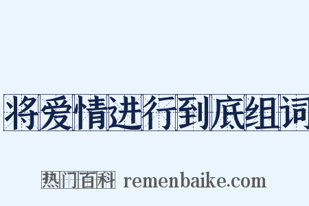 将爱情进行到底组词是什么意思的图片